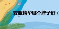 安瓶精华哪个牌子好(安瓶精华)