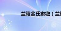 兰陵金氏家徽(兰陵金氏)