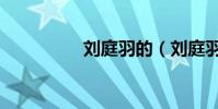 刘庭羽的(刘庭羽演员)