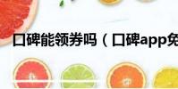 口碑能领券吗(口碑app免单红包怎么用)