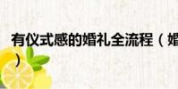 有仪式感的婚礼全流程(婚礼仪式感的重要性)