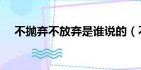 不抛弃不放弃是谁说的(不抛弃不放弃)