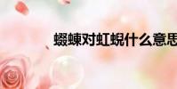 蝃蝀对虹蜺什么意思(蝃蝀)