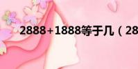 2888+1888等于几(2889等于多少)