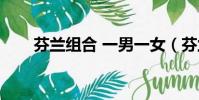 芬兰组合 一男一女(芬兰一夫多妻)