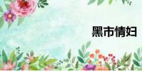 黑市情妇