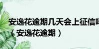 安逸花逾期几天会上征信吗?真还不上怎么办(安逸花逾期)