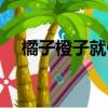 橘子橙子就像海苔和紫菜（海苔和紫菜）