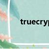 truecrypt官网（truecrypt教程）