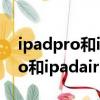 ipadpro和ipadair3哪个性价比高（ipadpro和ipadair3的区别）