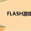 FLASH游戏播放器（flash游戏播放器）