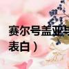 赛尔号盖亚与缪斯的故事（赛尔号盖亚和缪斯表白）