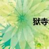 狱寺隼人图片（狱寺隼人）
