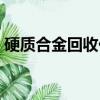硬质合金回收价格多少（硬质合金回收价格）