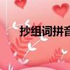 抄组词拼音部首音序（抄组词和拼音）