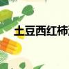 土豆西红柿汤功效作用（土豆西红柿汤）