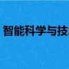 智能科学与技术专业介绍（智能科学与技术）