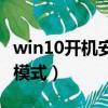 win10开机安全模式快捷键（win10开机安全模式）