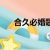 合久必婚歌词容祖儿（合久必婚歌词）