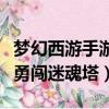 梦幻西游手游勇闯迷魂塔奖励（梦幻西游手游勇闯迷魂塔）