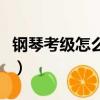 钢琴考级怎么考可以跳级吗（钢琴考级怎么考）
