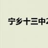 宁乡十三中2023高考喜报（宁乡十三中）