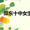 邵东十中女生宿舍（邵东县第十中学宿舍）
