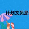 计划文员是做什么的（文员是做什么的）
