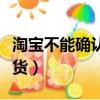 淘宝不能确认收货怎么回事（淘宝不能确认收货）