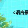c语言最大值函数（最大值函数）