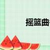 摇篮曲香香歌词（摇篮曲香香）