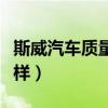 斯威汽车质量怎么样评价（斯威汽车质量怎么样）