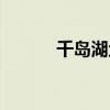千岛湖鱼头图片（千岛湖鱼头）