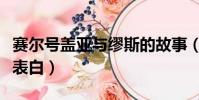 赛尔号盖亚与缪斯的故事(赛尔号盖亚和缪斯表白)
