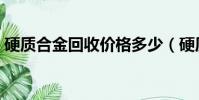 硬质合金回收价格多少(硬质合金回收价格)