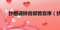 抄组词拼音部首音序(抄组词和拼音)