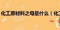 化工原材料之母是什么(化工原材料513hjs)