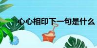 心心相印下一句是什么(心心相印)