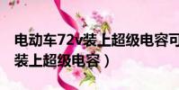 电动车72v装上超级电容可以吗(电动车72v装上超级电容)