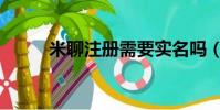 米聊注册需要实名吗(米聊注册)