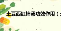 土豆西红柿汤功效作用(土豆西红柿汤)