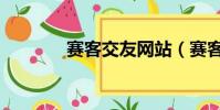 赛客交友网站(赛客交友网)