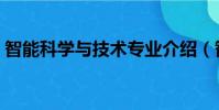 智能科学与技术专业介绍(智能科学与技术)