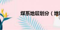 煤系地层划分(地层划分)