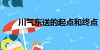 川气东送的起点和终点(川气东送)