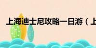 上海迪士尼攻略一日游(上海迪士尼攻略)