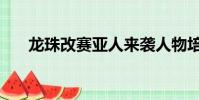 龙珠改赛亚人来袭人物培养(龙珠改)