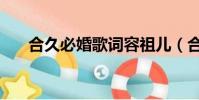 合久必婚歌词容祖儿(合久必婚歌词)