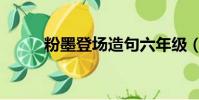 粉墨登场造句六年级(粉墨登场)