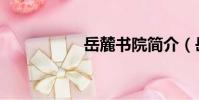 岳麓书院简介(岳麓)